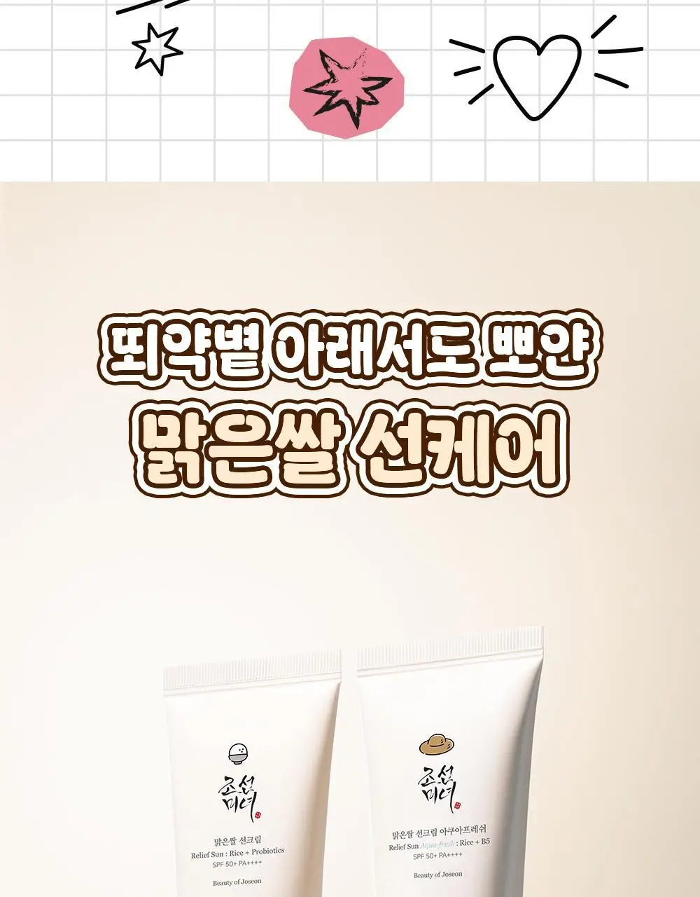 [화잘먹/농부춘식이키링] 조선미녀 맑은쌀 선크림 50ml+20ml 증정 기획 상세페이지 9